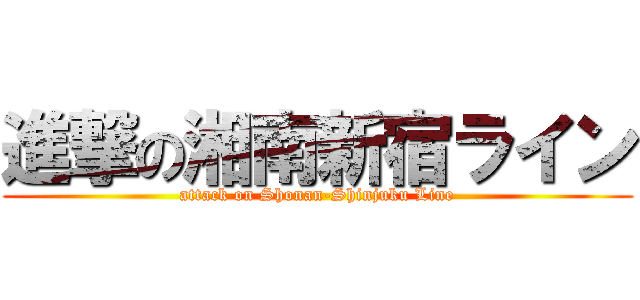 進撃の湘南新宿ライン (attack on Shonan-Shinjuku Line)