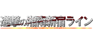 進撃の湘南新宿ライン (attack on Shonan-Shinjuku Line)