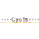 ・・・・Ｃｙｃｌｅ・・・・ ()