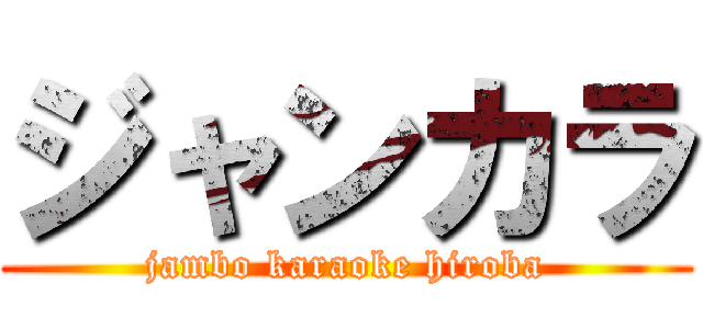 ジャンカラ (jambo karaoke hiroba)