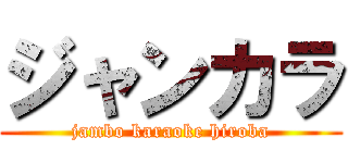 ジャンカラ (jambo karaoke hiroba)