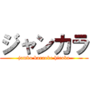 ジャンカラ (jambo karaoke hiroba)