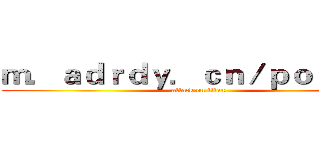 ｍ．ａｄｒｄｙ．ｃｎ／ｐｏｓｔｓ／ (attack on titan)