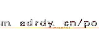 ｍ．ａｄｒｄｙ．ｃｎ／ｐｏｓｔｓ／ (attack on titan)