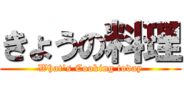 きょうの料理 (What\'s Cooking today)