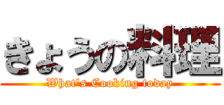 きょうの料理 (What\'s Cooking today)