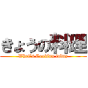 きょうの料理 (What\'s Cooking today)