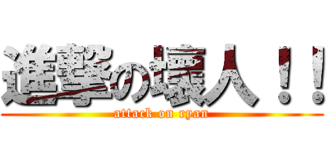 進撃の壞人！！ (attack on ryan)
