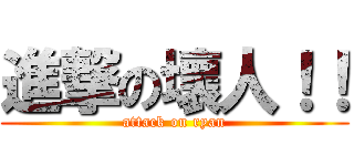 進撃の壞人！！ (attack on ryan)