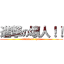 進撃の壞人！！ (attack on ryan)