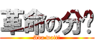 革命の分头 (Ada wait！)