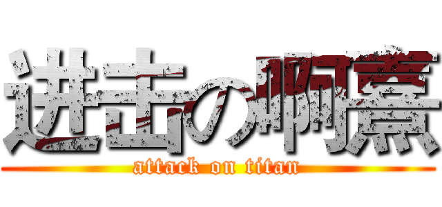 进击の啊熹 (attack on titan)