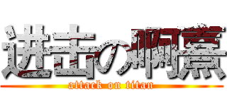 进击の啊熹 (attack on titan)