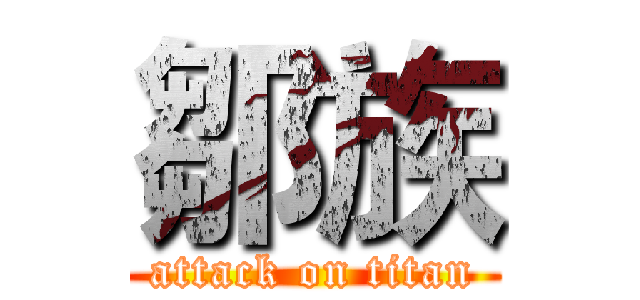 鄒族 (attack on titan)