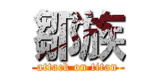 鄒族 (attack on titan)