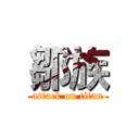 鄒族 (attack on titan)