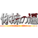 你妹の逼 (attack on titan)