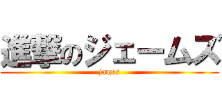 進撃のジェームズ (james)
