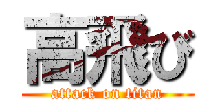 高飛び (attack on titan)