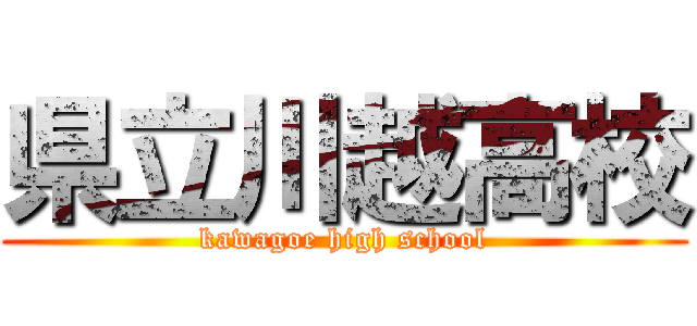 県立川越高校 (kawagoe high school)