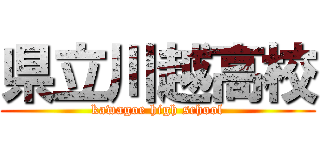県立川越高校 (kawagoe high school)