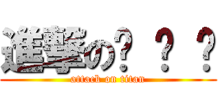 進撃の咕 咕 雞 (attack on titan)