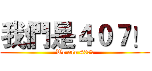 我們是４０７！ (We are 407!)