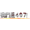 我們是４０７！ (We are 407!)