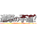 進撃の李迪荣 (attack on adi)