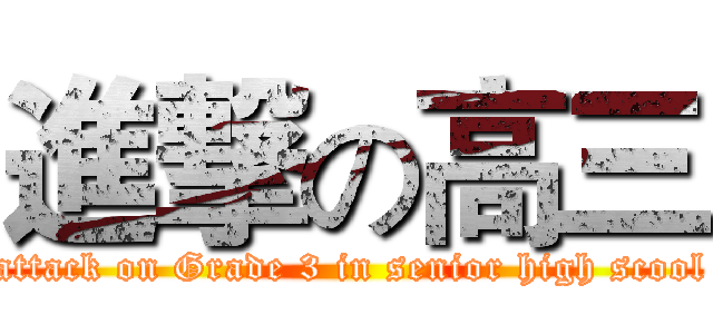進撃の高三 (attack on Grade 3 in senior high scool)