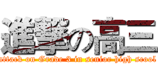 進撃の高三 (attack on Grade 3 in senior high scool)