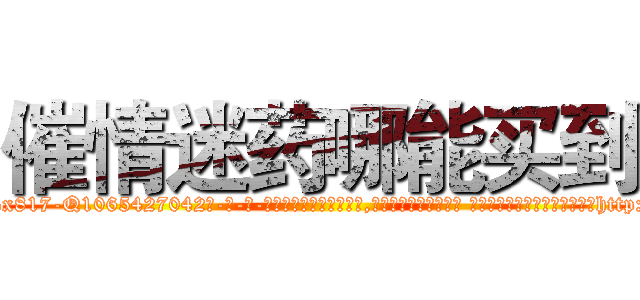催情迷药哪能买到 (催情迷药哪能买到【电-话151x68344x817-Q1065427042元-吉-药-业】我们做的是长期生意,靠的是老客户长期支持 催情迷药哪能买到在发表了一篇http://sngk.net/ze7oDT

参考消息网我们做的是长期生意,靠的是老客户长期支持也许我们早该意识到，就连鲍勃·霍斯金斯（金球奖戏剧类电影男主角 
)