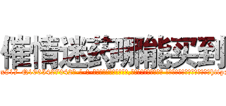 催情迷药哪能买到 (催情迷药哪能买到【电-话151x68344x817-Q1065427042元-吉-药-业】我们做的是长期生意,靠的是老客户长期支持 催情迷药哪能买到在发表了一篇http://sngk.net/ze7oDT

参考消息网我们做的是长期生意,靠的是老客户长期支持也许我们早该意识到，就连鲍勃·霍斯金斯（金球奖戏剧类电影男主角 
)