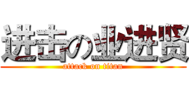进击の业进贤 (attack on titan)