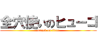 全穴使いのヒューゴ (attack on titan)