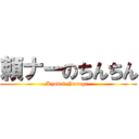 頼ナーのちんちん (Kyodai Nuruge-)