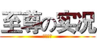 至尊の实况 (欢迎收看)