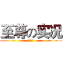 至尊の实况 (欢迎收看)