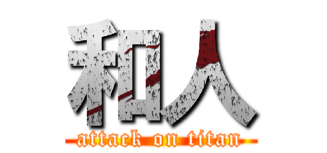 和人 (attack on titan)