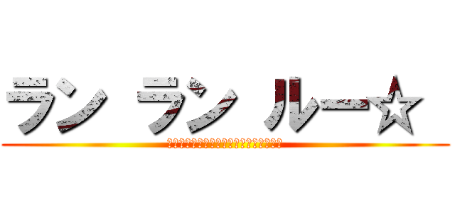 ラン ラン ルー☆  (ドナルドは嬉しくなるとついやってしまう)