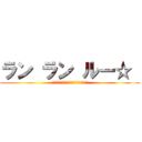 ラン ラン ルー☆  (ドナルドは嬉しくなるとついやってしまう)