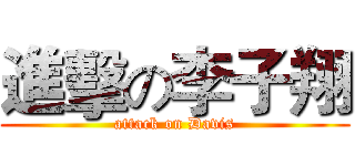 進擊の李子翔 (attack on Davis)