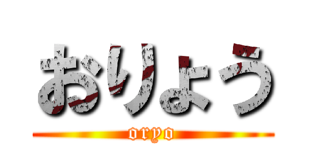 おりょう (oryo)