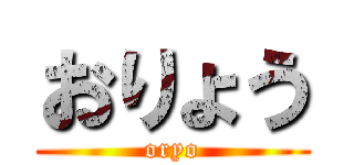 おりょう (oryo)