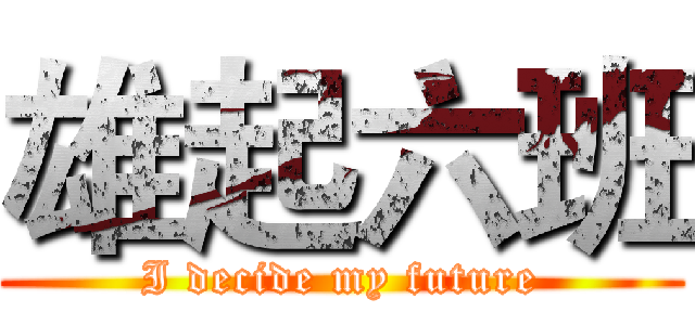 雄起六班 (I decide my future)