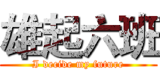 雄起六班 (I decide my future)