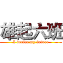 雄起六班 (I decide my future)