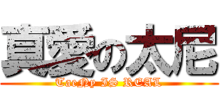 真愛の太尼 (TaeNy IS REAL)