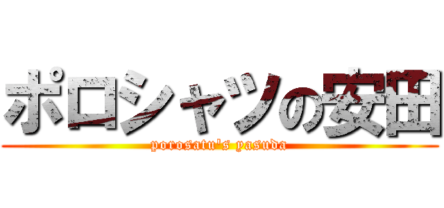 ポロシャツの安田 (porosatu's yasuda)