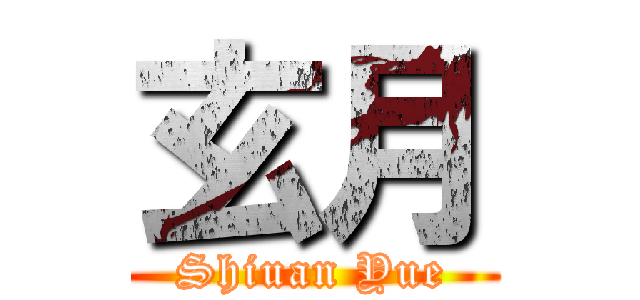 玄月 (Shiuan Yue)